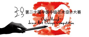 2023年第二十届中国手绘艺术设计大赛-高教创赛云|新赛道-高等院校竞赛活动报名系统