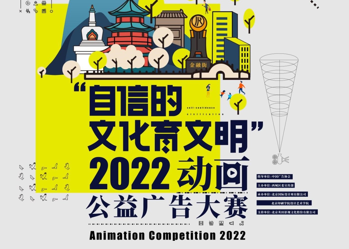 “自信的文化育文明” 2022年动画公益广告大赛