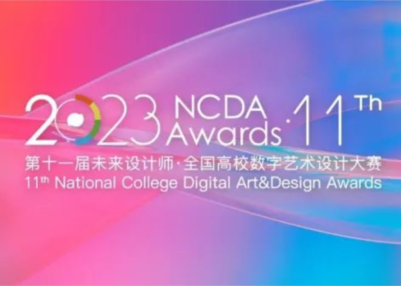 2023未来设计师·全国高校数字艺术设计大赛（NCDA）