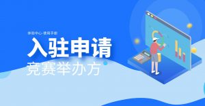 竞赛举办方-入驻申请-高教创赛云|新赛道-高等院校竞赛活动报名系统