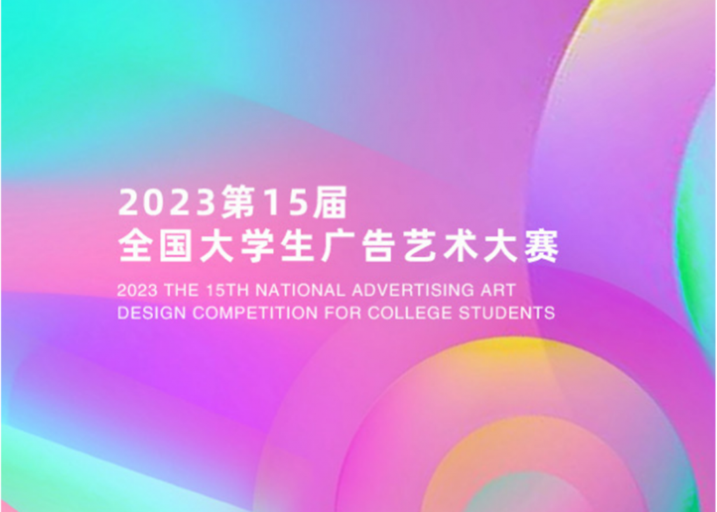 2023年第十五届全国大学生广告艺术大赛