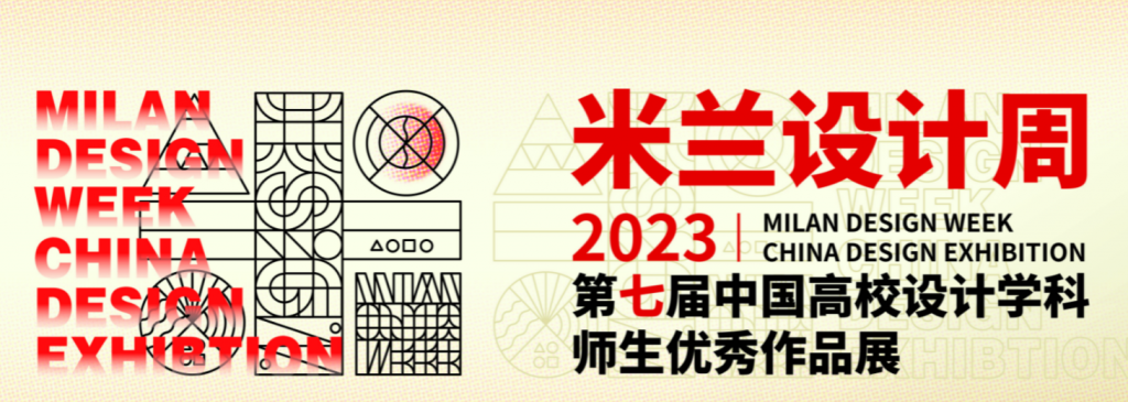 第七届 “米兰设计周——高校设计学科师生优秀作品展”作品征集