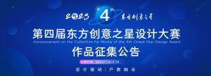 2023第四届东方创意之星设计大赛-高教创赛云|新赛道-高等院校竞赛活动报名系统