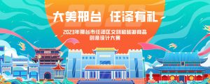 “大美邢台，任泽有礼”2023年邢台市任泽区文创及旅游商品创意设计大赛-高教创赛云|新赛道-高等院校竞赛活动报名系统