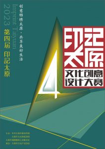 2023第四届印记太原文化创意设计大赛-高教创赛云|新赛道-高等院校竞赛活动报名系统