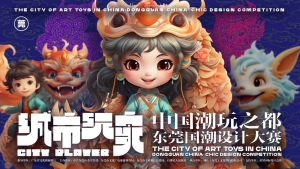 城市玩家——中国潮玩之都·东莞国潮设计大赛-高教创赛云|新赛道-高等院校竞赛活动报名系统