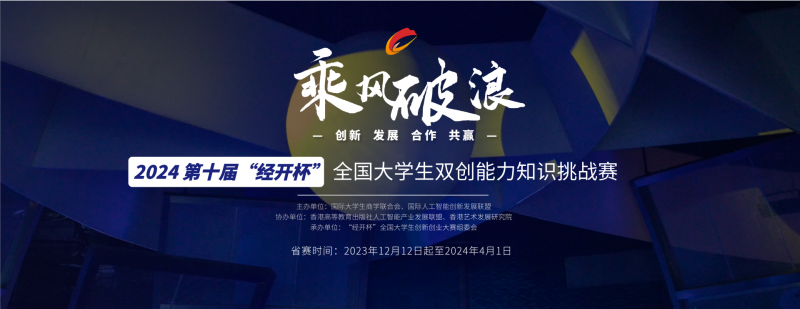 2024年第十届“经开杯”全国大学生双创能力知识挑战赛-高教创赛云|新赛道-高等院校竞赛活动报名系统