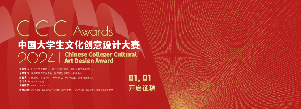 2024年中国大学生文化创意设计大赛——两岸高校艺术设计展