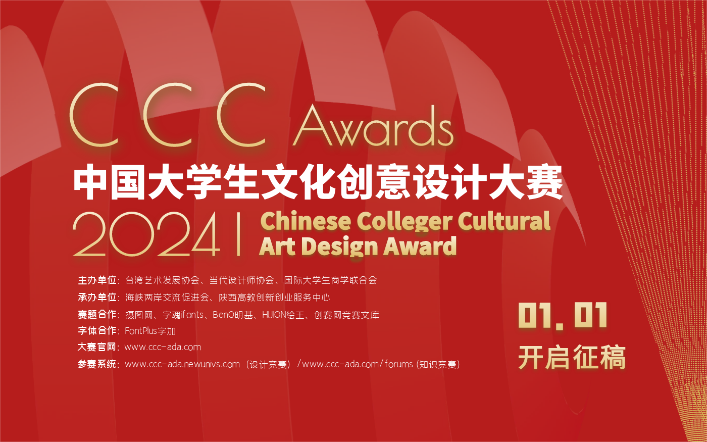 2024年中国大学生文化创意设计大赛——两岸高校艺术设计展
