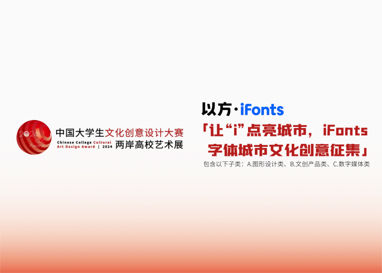 2024年大文赛命题赛道&让“i”点亮城市，iFonts字体城市文化创意征集-高教创赛云|新赛道-高等院校竞赛活动报名系统