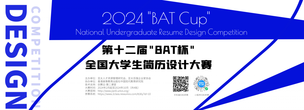 2024第十二届“BAT”杯全国大学生简历设计大赛