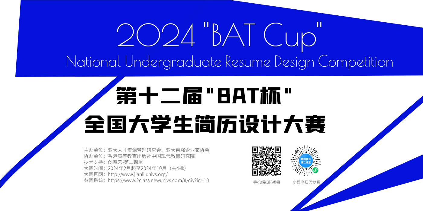 2024第十二届“BAT”杯全国大学生简历设计大赛