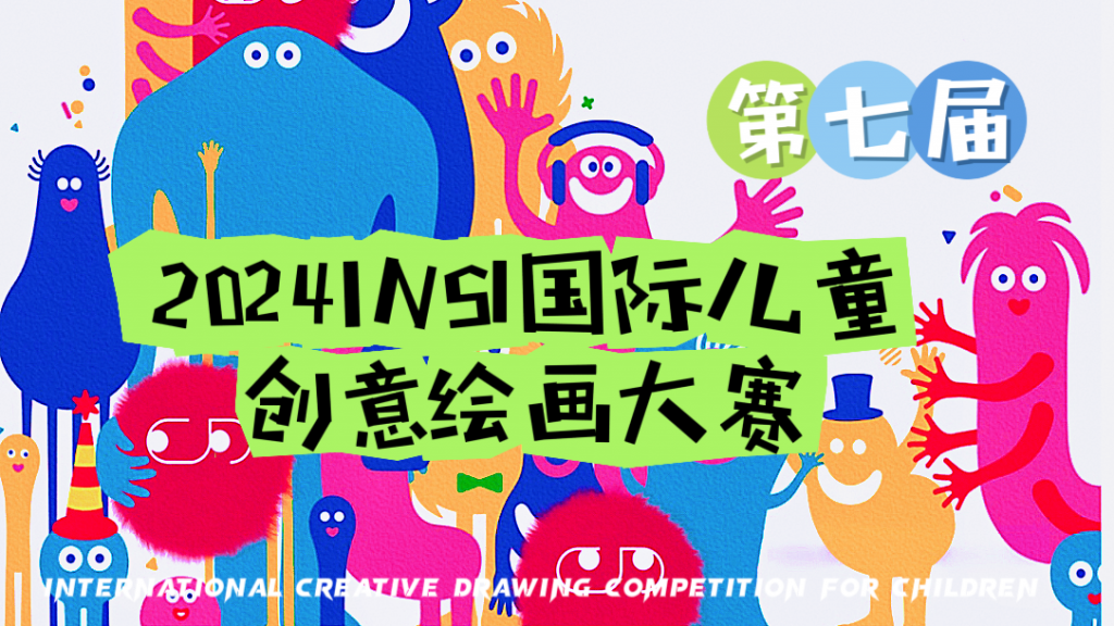 2024第七届INSI国际儿童创意绘画大赛
